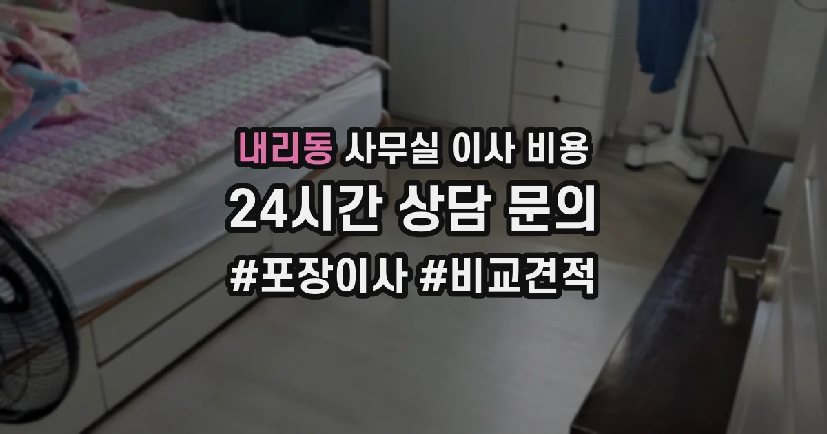 내리동 사무실 이사 비용