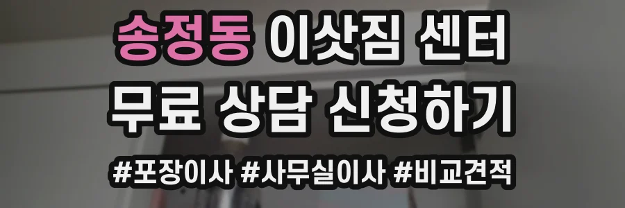 송정동 이삿짐 센터
