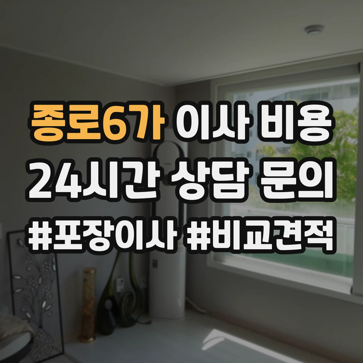 종로6가 이사 비용 냉장고·냉동고 이동 비용 산정법