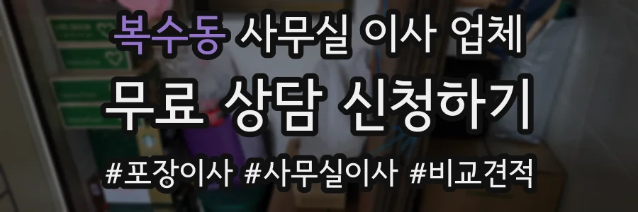 복수동 사무실 이사 업체