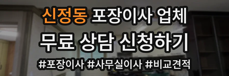 신정동 포장이사 업체