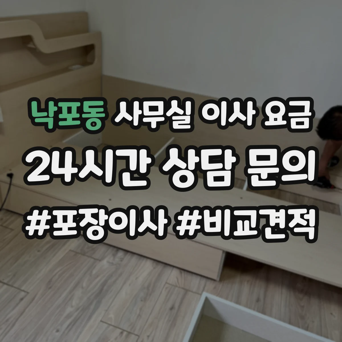 낙포동 사무실 이사 요금