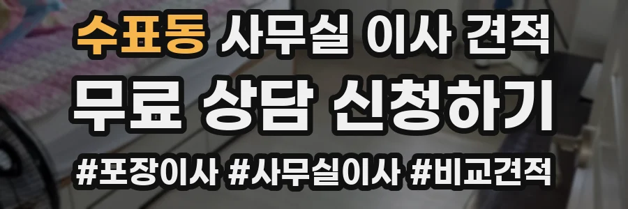 수표동 사무실 이사 견적