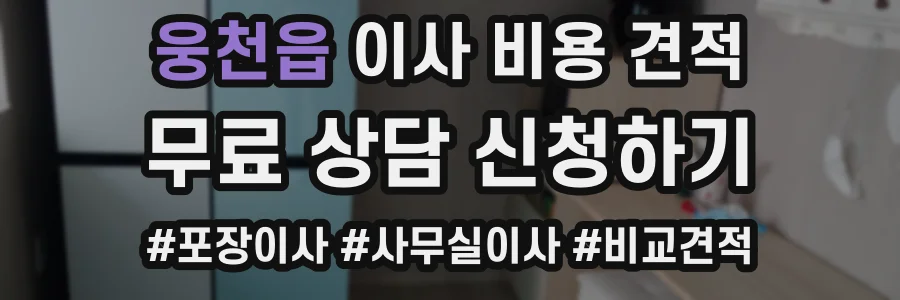 웅천읍 이사 비용 견적