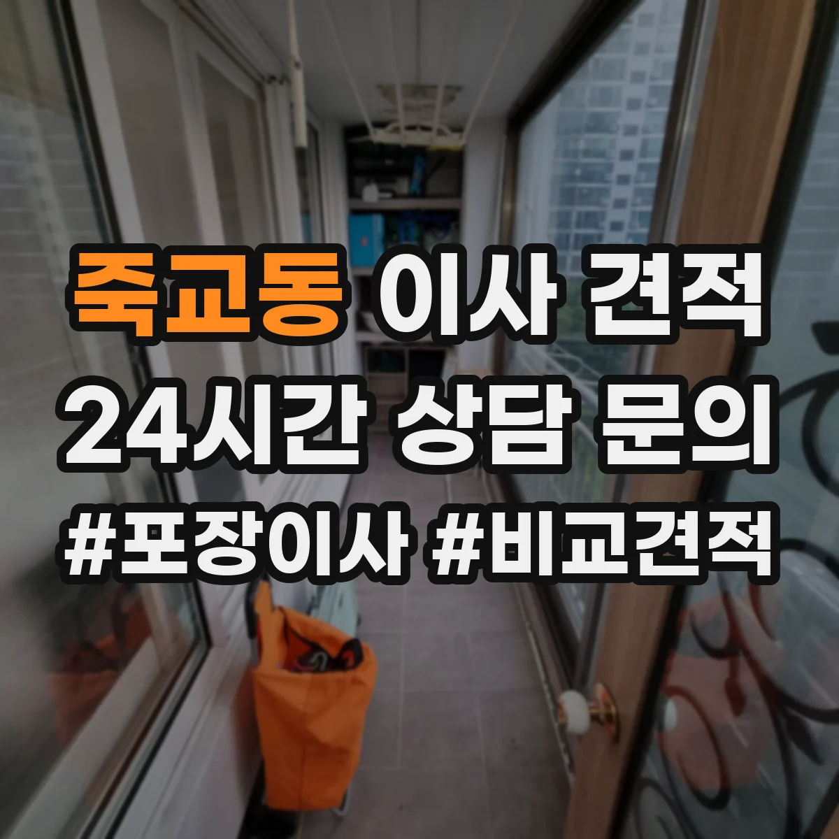 죽교동 이사 견적