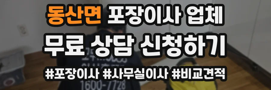 동산면 포장이사 업체