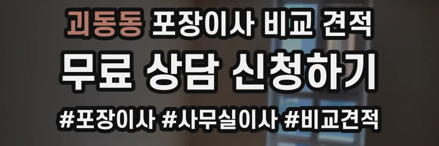 괴동동 포장이사 비교 견적