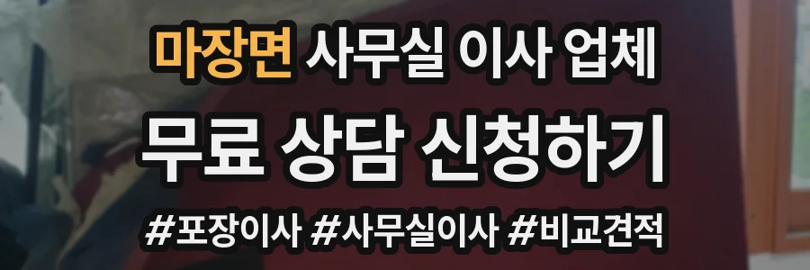마장면 사무실 이사 업체
