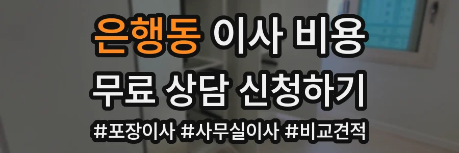 은행동 이사 비용