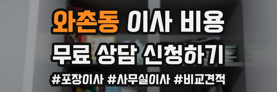 와촌동 이사 비용