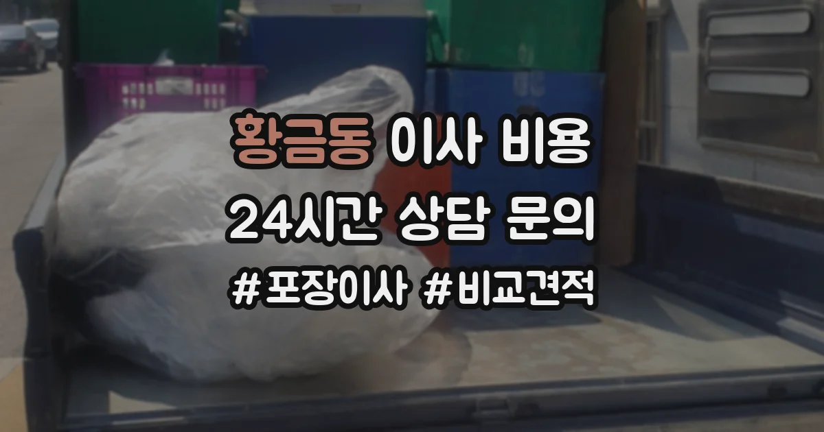황금동 이사 비용