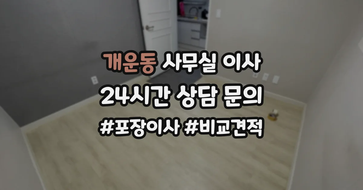개운동 사무실 이사
