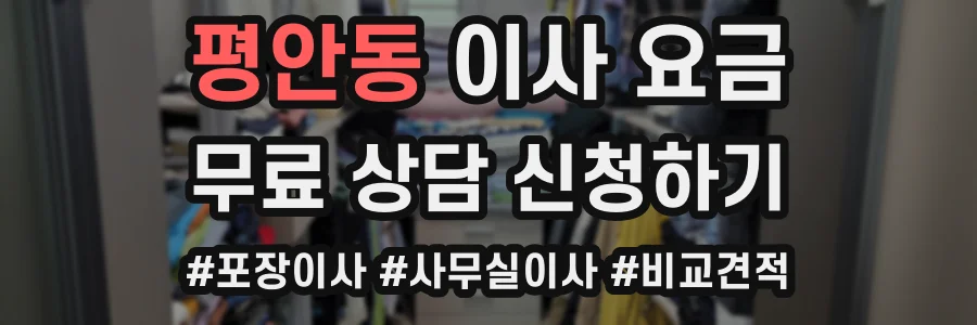 평안동 이사 요금