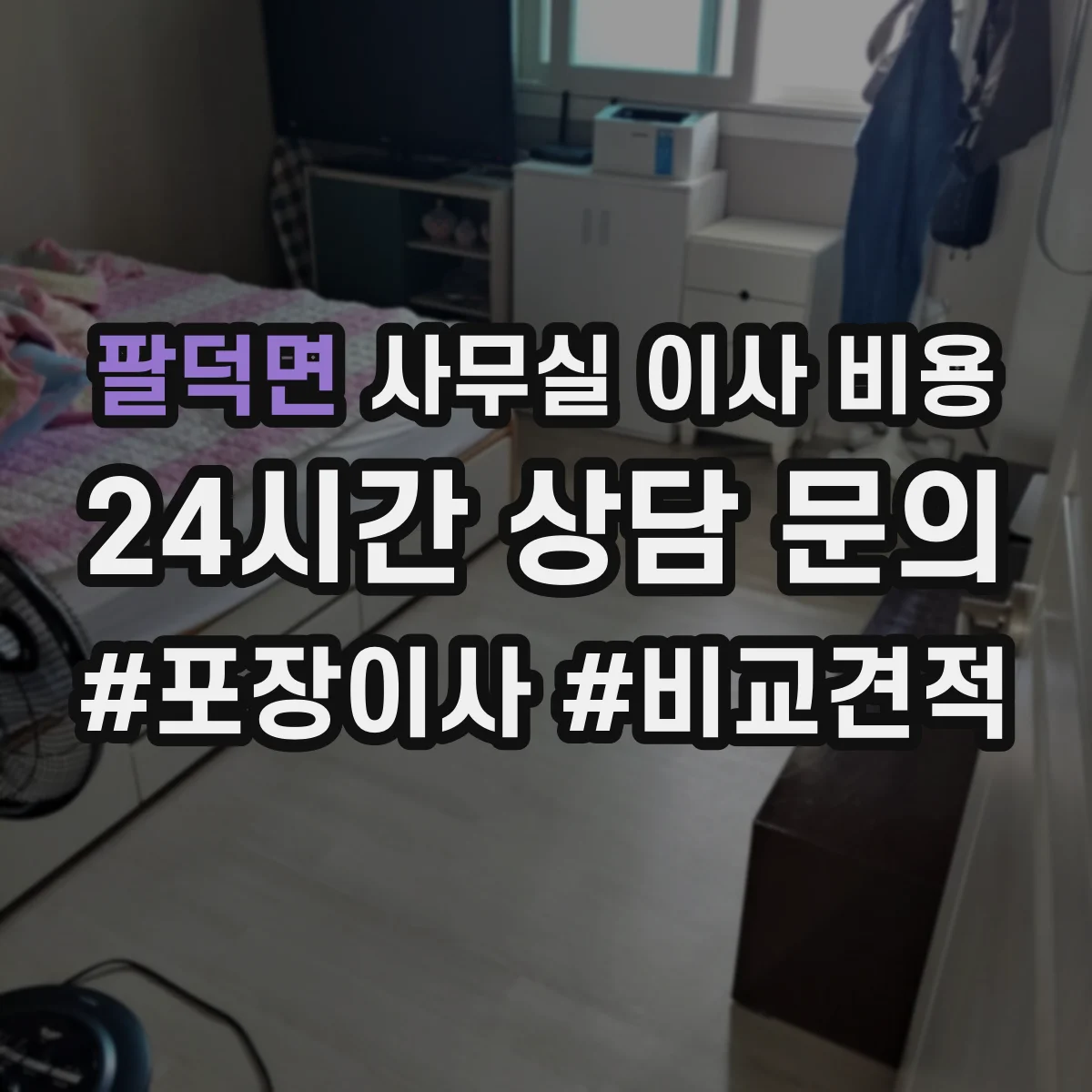 팔덕면 사무실 이사 비용