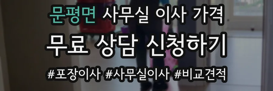 문평면 사무실 이사 가격