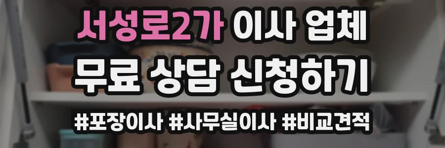 서성로2가 이사 업체