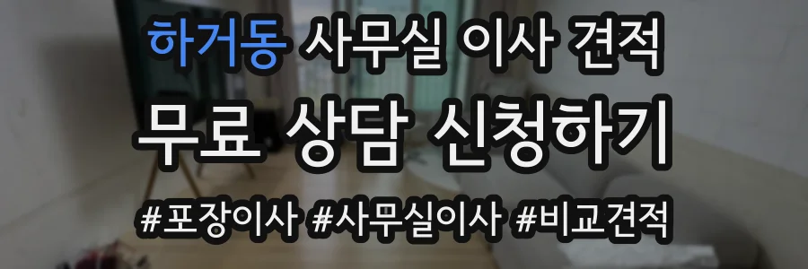 하거동 사무실 이사 견적