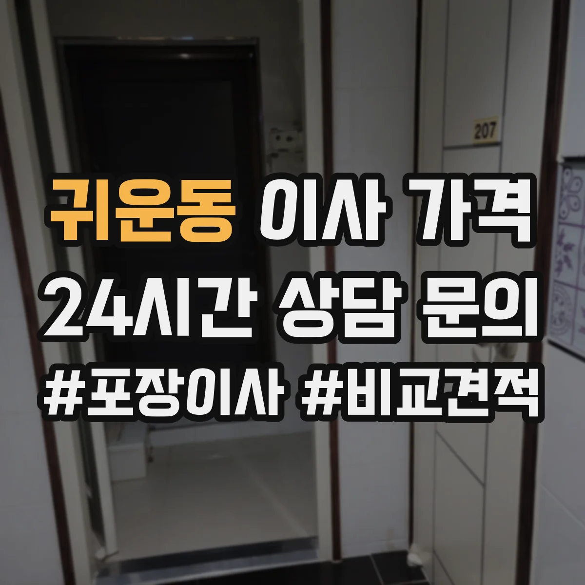 귀운동 이사 가격