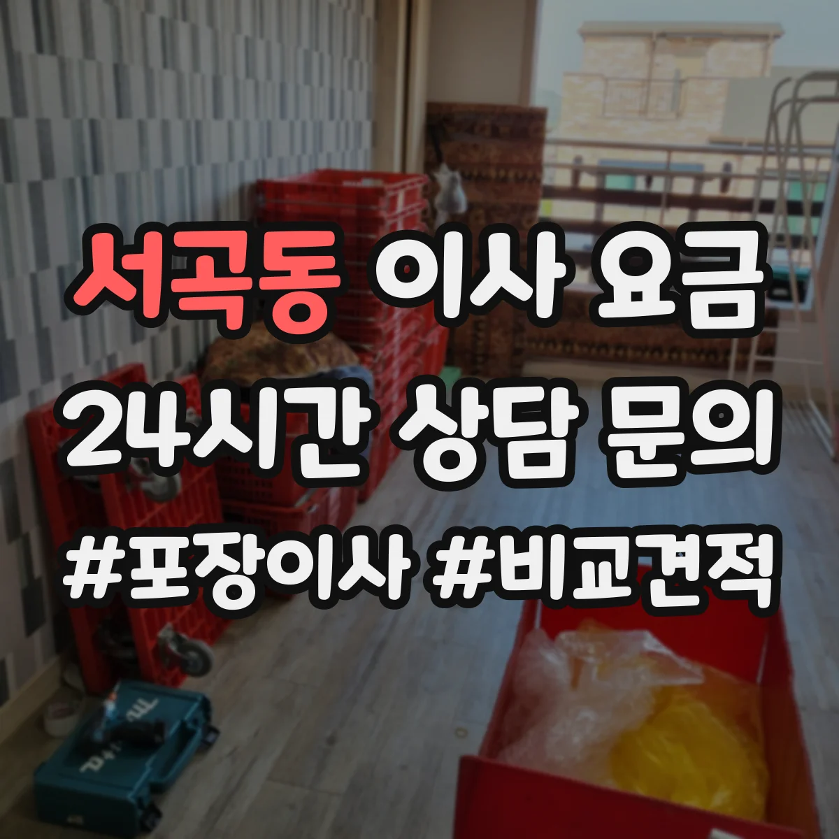 서곡동 이사 요금