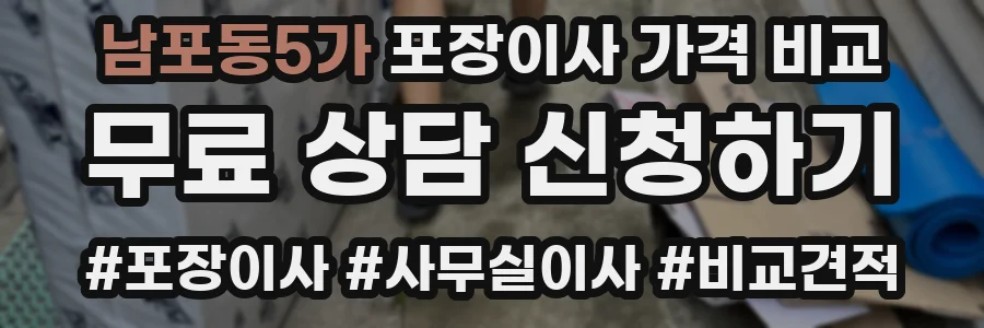 남포동5가 포장이사 가격 비교