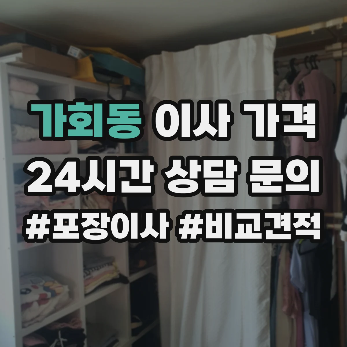 가회동 이사 가격