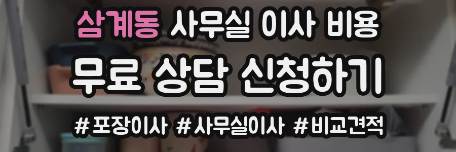 삼계동 사무실 이사 비용