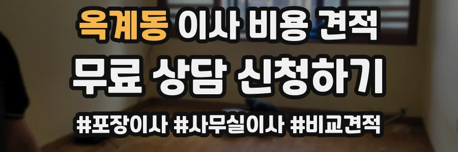옥계동 이사 비용 견적