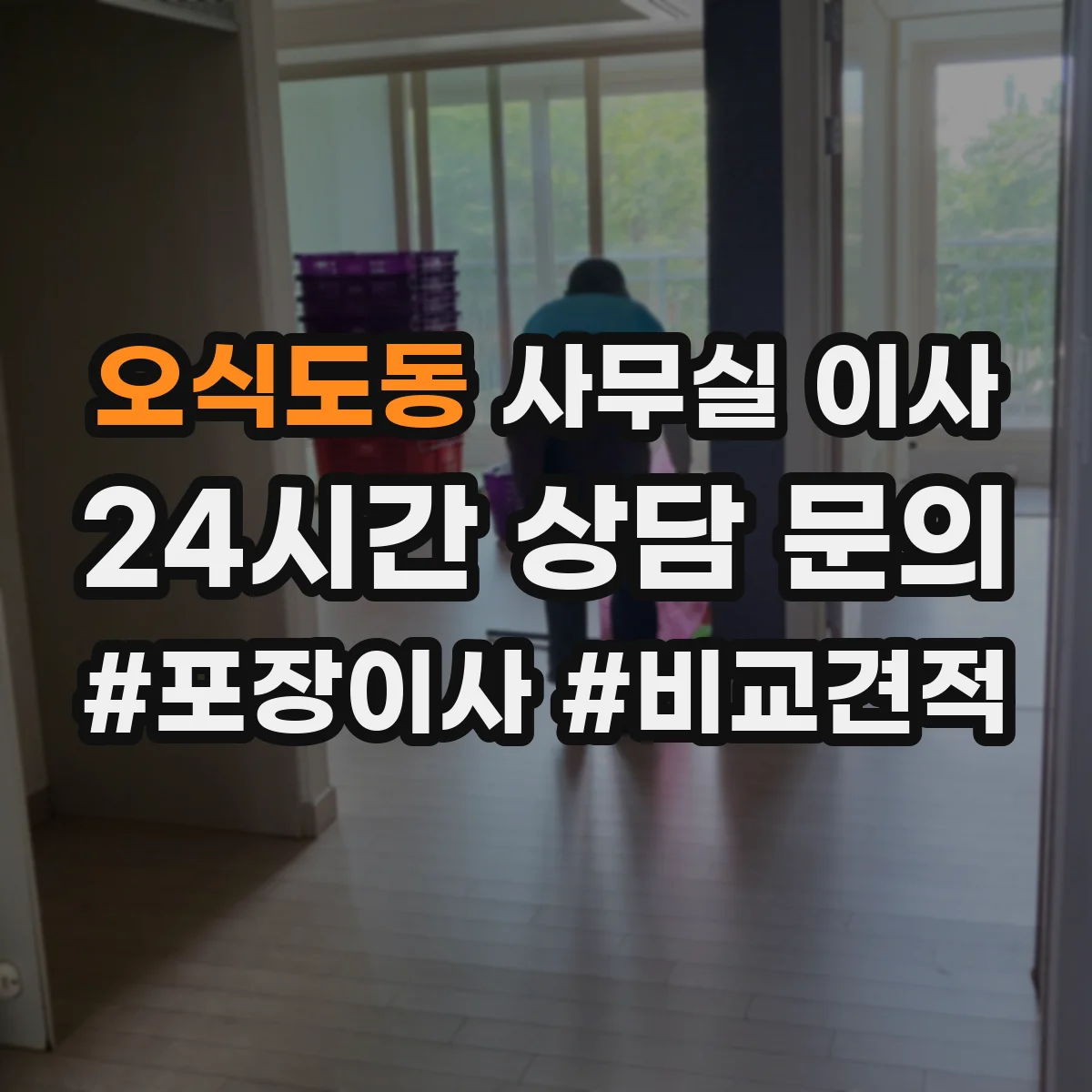오식도동 사무실 이사