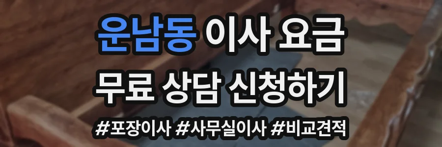 운남동 이사 요금