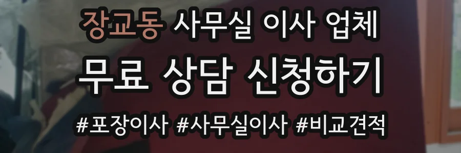장교동 사무실 이사 업체