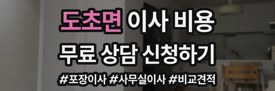 도초면 이사 비용