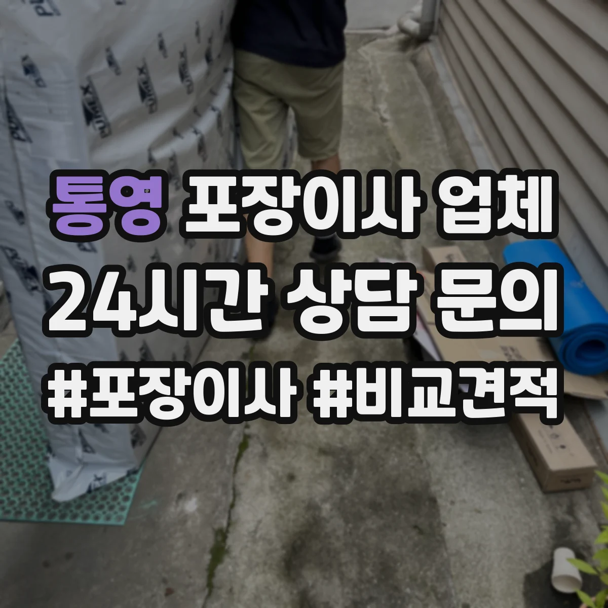 통영 포장이사 업체