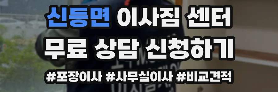 신등면 이사짐 센터