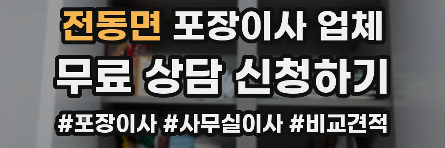 전동면 포장이사 업체
