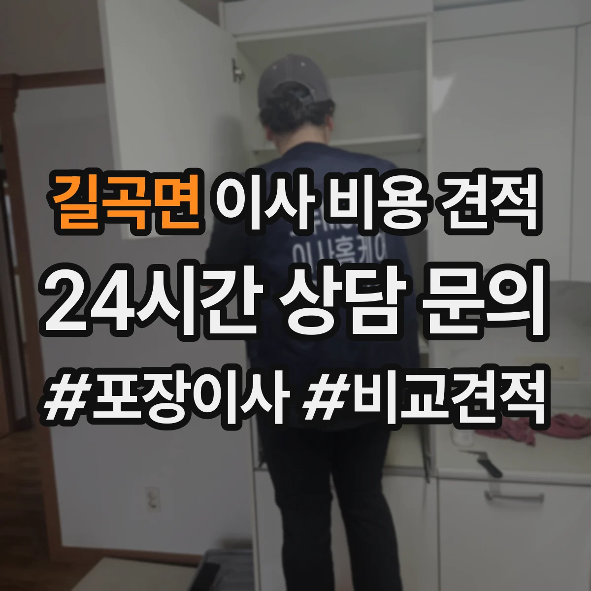 길곡면 이사 비용 견적