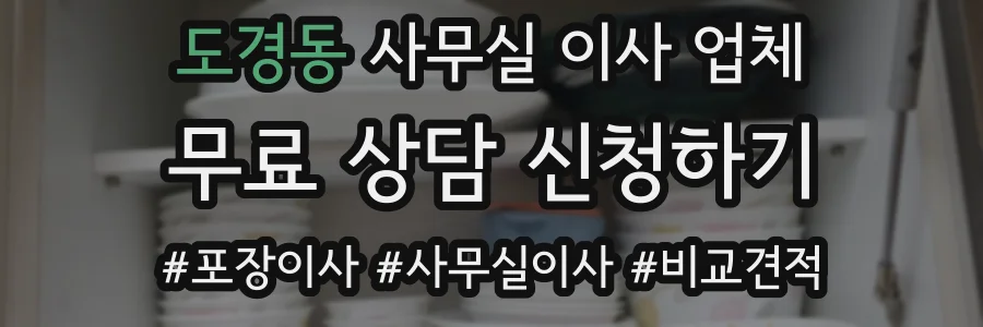 도경동 사무실 이사 업체