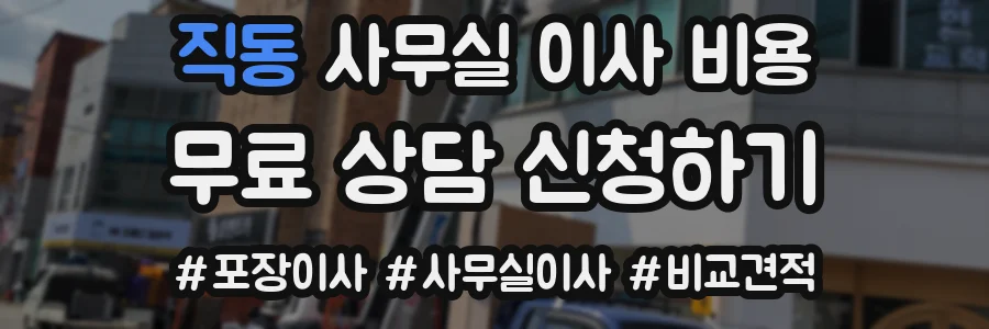 직동 사무실 이사 비용