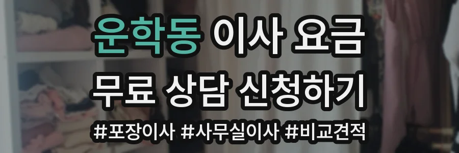 운학동 이사 요금