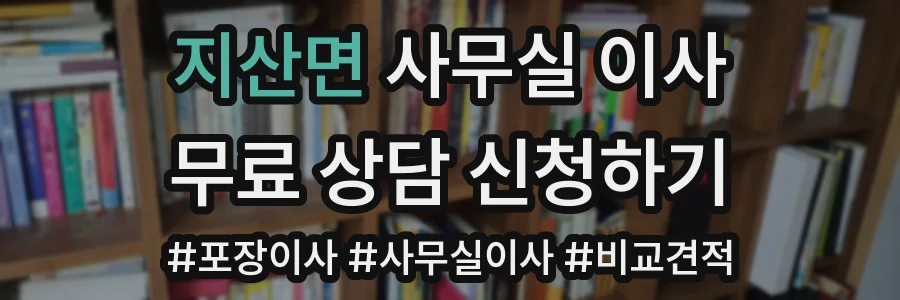 지산면 사무실 이사