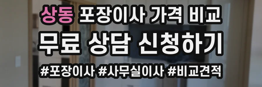 상동 포장이사 가격 비교