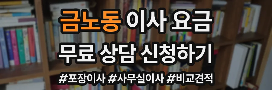 금노동 이사 요금