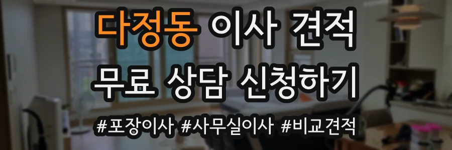 다정동 이사 견적