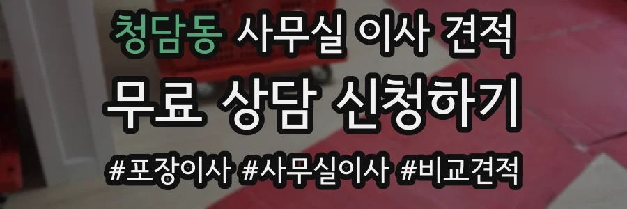 청담동 사무실 이사 견적