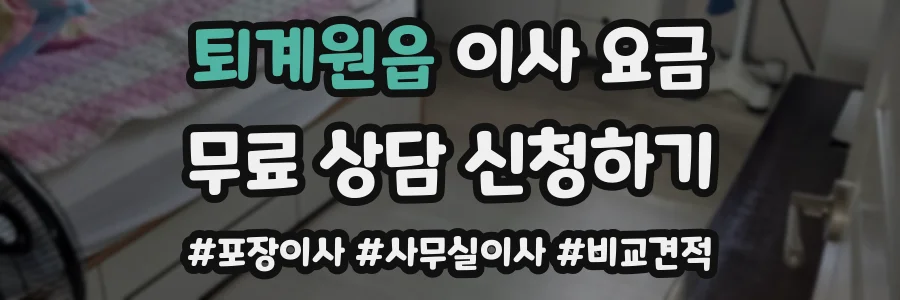 퇴계원읍 이사 요금