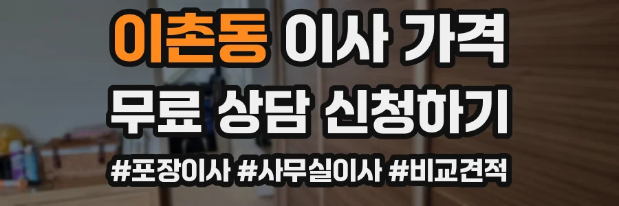 이촌동 이사 가격