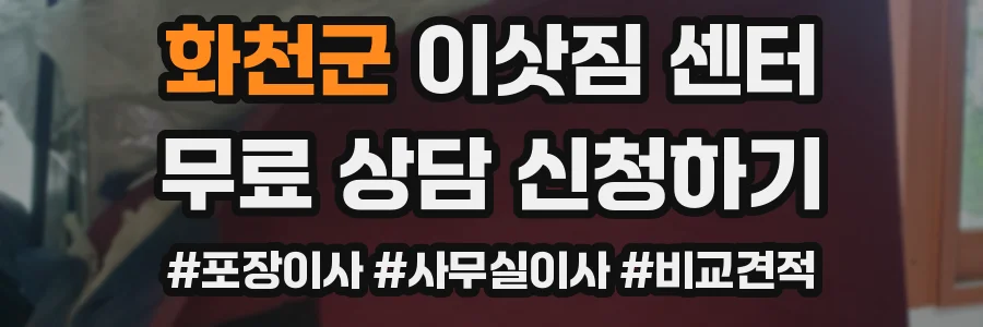 화천군 이삿짐 센터