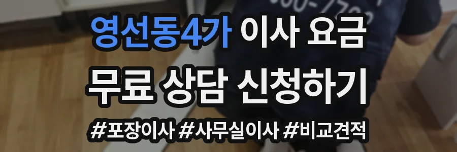 영선동4가 이사 요금
