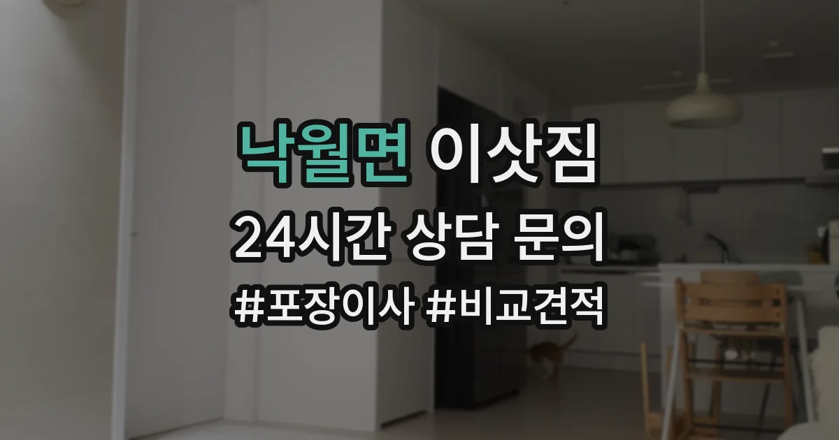 낙월면 이삿짐
