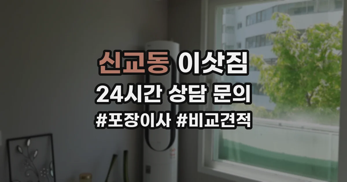 신교동 이삿짐