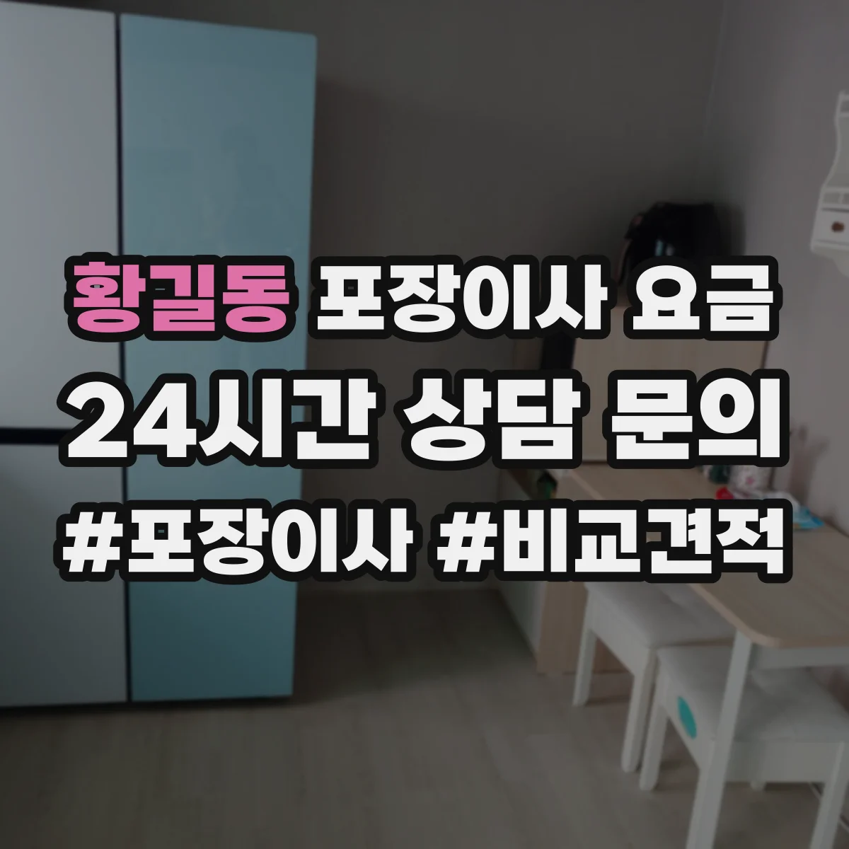 황길동 포장이사 요금